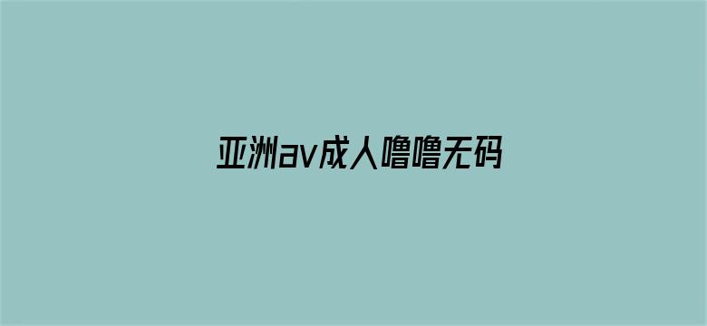 >亚洲av成人噜噜无码网站横幅海报图